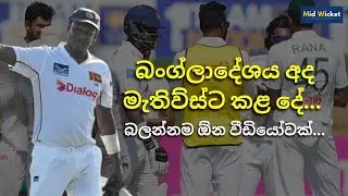 Bangladesh Players Honour Angelo Mathews Final Test 1st Innings | Mid Wicket #SLvBAN #angelomathews
