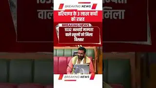 3 लाख बच्चों को राहत, हरियाणा में 1032 अस्थाई मान्यता वाले स्कूलों को मिला विस्तार