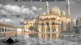 ليلة 13 رمضان للقارئ محمد الشريف حويل