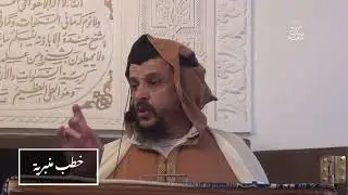 خطب منبرية : 