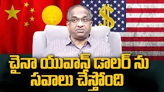 చైనా యువాన్ డాలర్&zwnj;ను సవాలు చేస్తోంది || China's Yuan Challenges Dollar ||