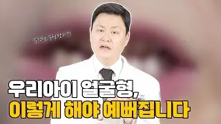 이렇게 해야 아이 얼굴형이 망가지지 않습니다 | 치아교정얼굴변화 | 어린이교정 | 페이스마스크 | 헤드기어 | 어린이치아검진 | 교정일타허원장 