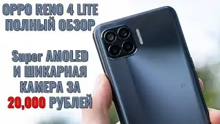 OPPO Reno 4 Lite обзор отличного смартфона с Super AMOLED экраном!
