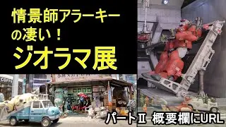 情景師アラーキー/荒木さとし 凄い！ジオラマ展の映像です。アラーキーの作品の凄さが伝われば良いのですが。細部にまでこだわった作品は「凄い！」の一言です。