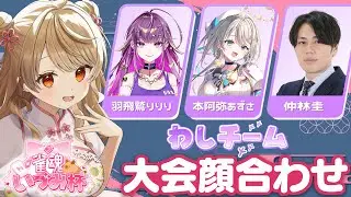 【#雀魂いづみ杯 】🀄️チームわし顔合わせ！ #じゃがぴっぴ【羽流鷲りりり/本阿弥あずさ/仲林圭/朝陽にいな】