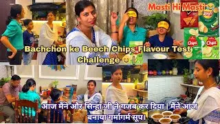 आज मैंने और सिन्हाजी ने गजब कर दिया |Bachchon Ne Kiya Chips Test😆Last Reaction@Indian Youtuber Soni
