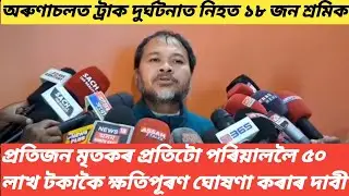 18 Tea Workers Were Killed in Truck Accident in Arunachal & Three Workers Died in Fire in Goa| Assam