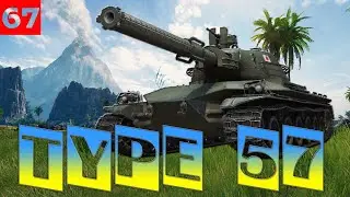 !❕! TYPE 57 &mdash; НАҐРіВ ҐАРМАТИ 🤣 💜 🙂 #wot  #worldoftanks