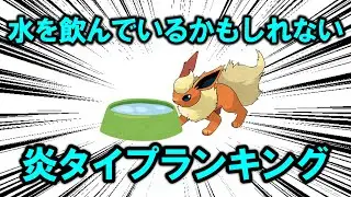 炎タイプなのに、こっそり水を飲んでいる可能性があるポケモンランキング！！！【ポケモン解説】