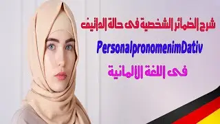 شرح مفصل للضمائر الشخصية فى حالة الداتيف Personalpronomen im Dativ  فى اللغة الألمانية