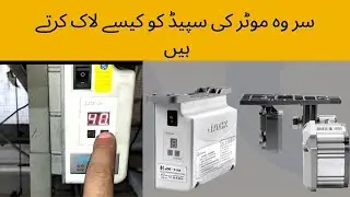 How to lock servo motor speed jack| servo motor ki speed ko kesy lock krty hain urdu\hindi