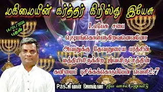 எபேசு சபை:ஜீவ விருட்சத்தின் கனியைப் புசிக்கக்கொடுப்பேன்|Pr.Jeevan Joshua 