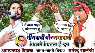समाजवादी और भीमशादी किसमें कितना है दम #धर्मेंद्र_सोलांकी VS #ओमप्रकाश_दिवाना का चापा-चापी बिरहा 