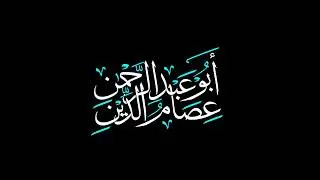خطبة:الأمانة| الشيخ عصام الدين بن عزت