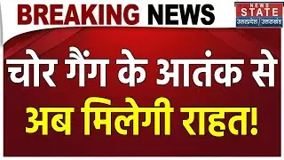 Breaking News: Rampur में चोर गैंग का पर्दाफाश, 5 आरोपियों को  पुलिस ने किया गिरफ्तार| Latest Update