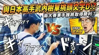 【頭文字D】傳說中的 AE85 竟然這麼快？阿白挑戰秋名山「隱藏魔王」武內樹！