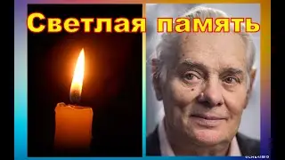 News Flash | Звезда фильма &laquo;Сказка о царе Салтане&raquo; умер через день после юбилея.Владимир Андреев.
