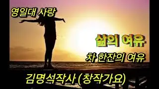 #인생끝에서#트로트 노래 #삶의 여유 #차한잔의 여유 