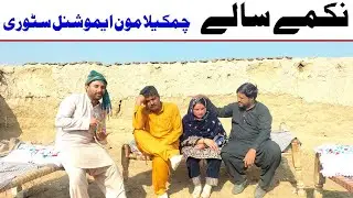 Nikamy Saly-Chamkila Moon New Saraiki and Punjabi Comedy Funny Video 2026