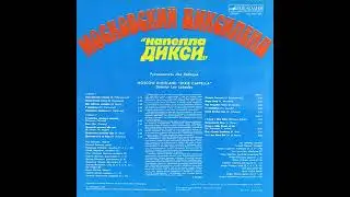 10.  Капелла Дикси -  At A Jazz Band Ball