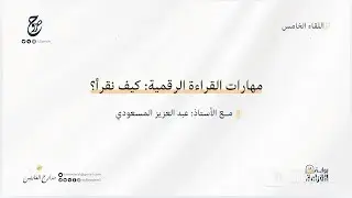 مهارات القراءة الرقمية: كيف نقرأ؟ | أ. عبد العزيز المسعودي