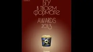 БГУ в твоем формате 2013