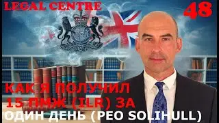 Как я получил ПМЖ (ILR) для 11 клиентов за 1 день (Великобритания)