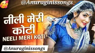 नाच गीत 🥰 || नीली  मेरी  कोटी 🧥 || #trending Nach Geet  || Nili Meri  Koti🧥 ||   @Anuraginissongs 