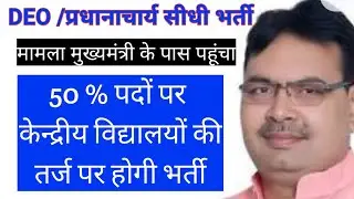 DEO/Principal Bharti 2026: New EXAM PATTERN! 🤯 | क्या RAS Pattern पर होगी सीधी भर्ती? |