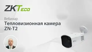 Вебинар Тепловизионная камера ZN-T2 для измерения температуры тела человека
