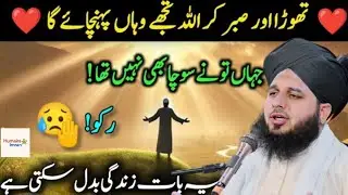 Thoda Aur Sabr Kar&hellip;💔Allah Tujhe Wahan Pahunchaega Jahan Tu Ne Socha Bhi Nahi | Peer Ajmal Raza Qadri