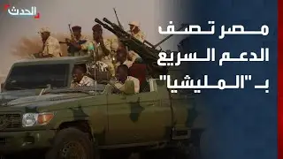 مصر تصف الدعم السريع بـ 
