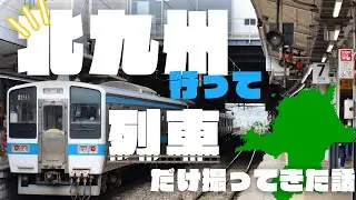 北九州に行って列車だけ撮ってきた話