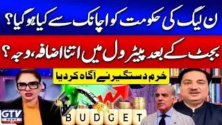 Petrol Price Increased | PMLN Government Quite? | Khurram Dastgir Analysis | G For Gharida