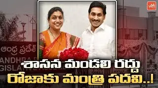 MLA Roja Got Bumper Offer From CM YS Jagan | MLA Roja Ministry Post | YS Jagan Cabinet | YOYO TV