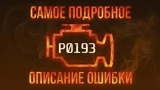 Код ошибки P0193, диагностика и ремонт автомобиля