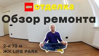 Обзор ремонта по дизайн проекту в ЖК LIFE PARK 2-к 73 кв.м. НОРМ.Отделка новостройки Уфа