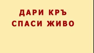 save a life beating heart bulgarian