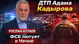 ⚡ДТП КАДЫРОВА. ФСБ ЗАЧИЩАЕТ КЛАН КАДЫРОВЫХ. БЕСЕДА С РУСЛАНОМ КУТАЕВЫМ