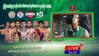 ផ្សាយផ្ទាល់: ព្រឹត្តិការណ៍ប្រកួតគុនខ្មែរជើងឯកពិភពលោក លើកទី៦ ឆ្នាំ២០២៥