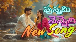 పున్నమి వెన్నెల | Punnami Vennela | Telugu Feel Good Song 2026 | Timeless Melody | Thirupathi