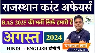RAS vacancy 2025| Rajasthan Current Affairs| August 2024| Ghanshyam SIr