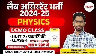 Optics | Course Demo Class| Lab Assistant Physics Online Class lass 2025| Pravin sir