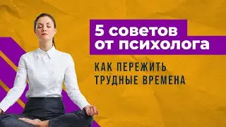 Как пережить трудный период в жизни. Очевидные, но рабочие советы
