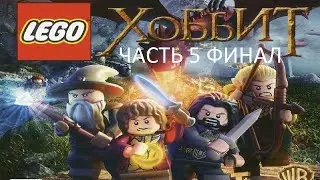 Прохождение LEGO Хоббит Часть 5 Финал (PC) (Без комментариев)