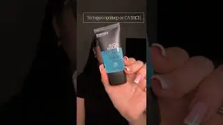 Кто уже пробовал этот праймер, как вам?  #makeup #косметика #брендкосметики #catrice