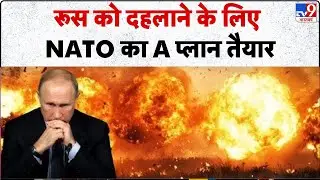 Russia-Ukraine War Update: रूस को दहलाने के लिए NATO का A प्लान तैयार -TV9 | Zelenskyy | Putin