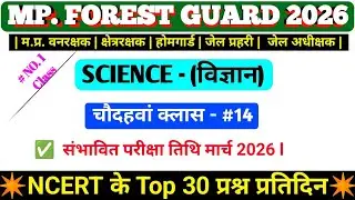Mp Forest Guard Vacancy 2026 | Mp Vanrakshak science |Mp Forest Guard science Class 14| #science#esb