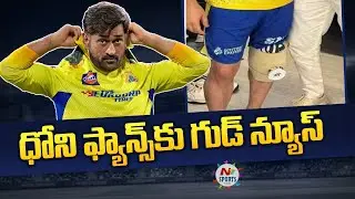 MS Dhoni Knee Surgery Successful in Mumbai | NTV SPORTS
