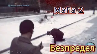 Играю в мафию 2